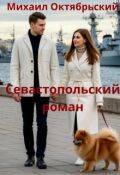 Обложка книги "Севастопольский роман"