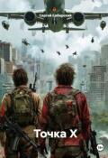 Обложка книги "Точка Х"