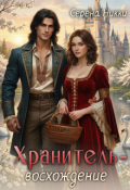 Обложка книги "Цикл "Манистеры" Книга 10 "Хранитель - восхождение""