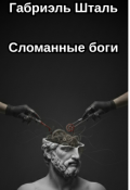Обложка книги "Сломанные боги"
