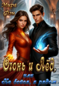 Обложка книги "Огонь и Лёд, или Не бойся, я рядом"