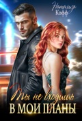 Обложка книги "Ты не входишь в мои планы"