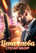 Обложка книги "Цена слова"