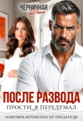 Обложка книги "После развода. Прости, я передумал"