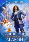 Обложка книги "Зацени мои морковки, дракон!"