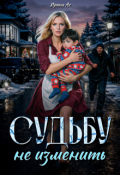 Обложка книги "Судьбу не изменить."