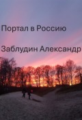 Обложка книги "Портал в Россию"
