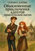 Обложка книги "Мастер иллюзий"