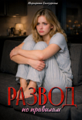 Обложка книги "Развод по расчету"