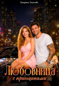 Обложка книги "Любовница с принципами "