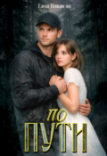 Обложка книги "По пути"