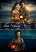 Обложка книги "Моя герилья"