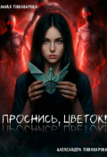 Обложка книги "Проснись, Цветок!"