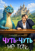 Обложка книги "Чуть-Чуть не так"
