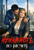 Обложка книги "Ненависть по расчету"