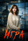 Обложка книги "Игра."
