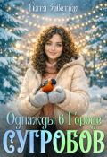 Обложка книги "Однажды в Городе сугробов"