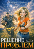 Обложка книги "Решение всех проблем"