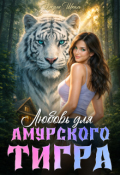 Обложка книги "Любовь для амурского тигра"