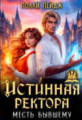 Обложка книги "Истинная Ректора. Месть бывшему"