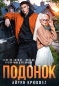 Обложка книги "Подонок"