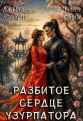 Обложка книги "Разбитое сердце узурпатора"