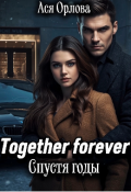 Обложка книги "Together Forever. Спустя годы"