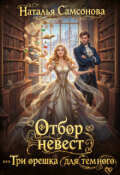 Обложка книги "Отбор невест, или Три орешка для темного"