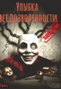 Обложка книги "Улыбка вседозволенности. Одобрено."