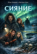 Обложка книги "Сияние"