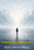 Обложка книги "Каникулы. Крайний акт"