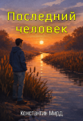 Обложка книги "Последний человек"
