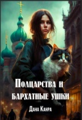Обложка книги "Полцарства и бархатные ушки"