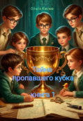Обложка книги "Тайна пропавшего кубка"