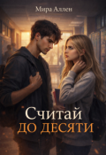 Обложка книги "Считай до десяти"