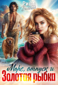 Обложка книги "Море, отпуск и .. .Золотая рыбка"
