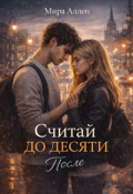 Обложка книги "Считай до десяти. После"