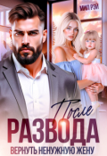 Обложка книги "После Развода. Вернуть ненужную жену"