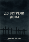 Обложка книги "До встречи дома"