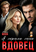 Обложка книги "Вдовец. Я скрыла сына."