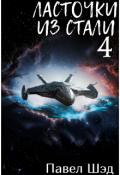 Обложка книги "Ласточки из стали 4"