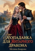 Обложка книги "Попаданка для янтарного дракона "