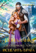 Обложка книги "Попаданка для северного лорда. Исцелить врага"