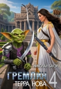 Обложка книги "Гремлин 4"