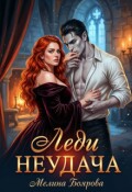 Обложка книги "Леди Неудача"