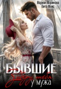 Обложка книги "Бывшие. Заберу тебя у мужа"