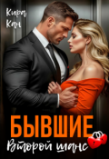 Обложка книги "Бывшие. Второй шанс"