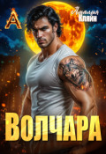 Обложка книги "Волчара"