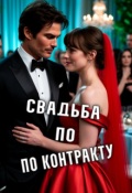 Обложка книги "Свадьба по контракту"