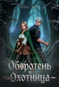 Обложка книги "Оборотень и Охотница"